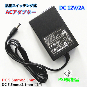 スイッチング式 ACアダプター オーディオアンプ対応 DEL 12V 2A 5.5mm×2.5mmセンタープラス 5.5mmx2.1mm 共用 PSE規格品X4