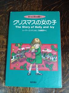 クリスマスの女の子―四つの人形のお話 1 　ルーマー・ゴッデン（作）久慈 美貴（訳）福武書店　[as13]　　