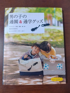 ★男の子の通園＆通学グッズ 実物大図案集付 赤峰清香／著　奥山千晴／著　阪本あやこ／著　ヒロサワともみ／著　送料185円