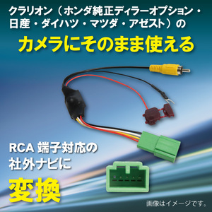 WB7S Clarion クラリオン バックカメラ 変換 ハーネス 純正 ナビ そのまま使える 社外ナビ変換キット RCA対応ナビ用 NX712 2012