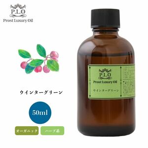 Prost Luxury Oil ウインターグリーン 有機 50ml オーガニックエッセンシャルオイル アロマオイル 精油 Z21