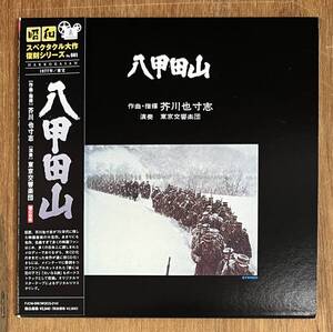 希少!!■初CD化 紙ジャケ 帯付 CD■O.S.T. (芥川也寸志) / 八甲田山 (FJCM-006) 昭和スペクタクル大作復刻シリーズ No.1 美品