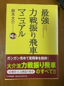 2409鈴木大介「最強力戦振り飛車マニュアル」日本将棋連盟