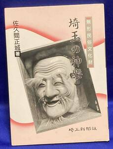 無形民俗文化財 埼玉の神楽◆佐久間正城、埼玉新聞社、1992年/T344