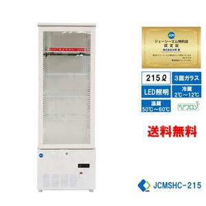 業務用 JCM JCMSHC-215 3面ガラスホット＆コールドショーケース 温蔵ショーケース 冷蔵ショーケース 215L ホットプレート LED照明 送料無料