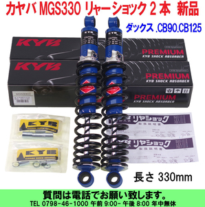 [uas]カヤバ MGS330(330mm) ダックス.CB90.CB125 リャー ショック 2本 付属カラー14x20x10と14x20x12 各4ケ付 新品80