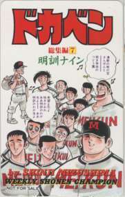 【テレカ】ドカベン総集編7 水島新司 少年チャンピオン 抽プレテレカ 1SC-T0118 未使用・Aランク