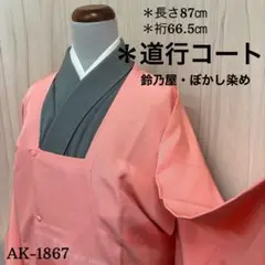 AK-1867 道行コート 鈴乃屋お誂え ぼかし染め　正絹　着物