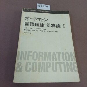 k08-256 オートマン 言語理論 計算論Ⅰ サイエンス社 書き込みあり