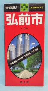 弘前市　1997年5月46発行　エアリアマップ　都市地図　青森県2　昭文社　1:12,000　実走調査/信号機・交差点名・バス路線