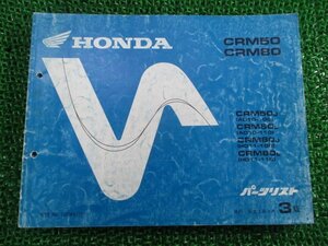 CRM50 80 パーツリスト 3版 ホンダ 正規 中古 バイク 整備書 AD10 HD11-100 110 Bh 車検 パーツカタログ 整備書