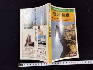 Ｐ▼　交通公社のポケットガイド38　金沢・能登　昭和61年　編・前川久夫　日本交通公社出版事業局　/B05