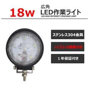 908-18w 広角 丸形 丸型 補助灯 タイヤ灯 ノイズレス 前照灯 LED投光器 作業灯 LEDワークライト 集魚灯 12v24V バックライト サーチライト