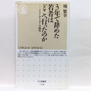 【即決！】Ｑ　３年で辞めた若者はどこへ行ったのか　アウトサイダーの時代 （ちくま新書　７０８） 城繁幸／著