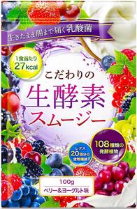 ベリー&ヨーグルト DUEN こだわりの生酵素スムージー 置き換え ダイエット 108種類の生酵素 食物繊維 乳酸菌 100g (