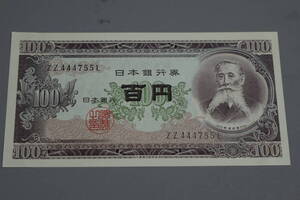 【和】(137)　コレクター放出品　希少　旧紙幣　日本銀行券　中国朝鮮古紙幣エラー　他にも沢山出品中