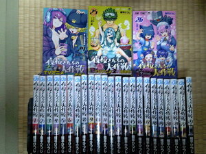 最新26巻(全巻帯付き)■夜桜さんちの大作戦 1巻~最新26巻(全巻帯付き) 権平ひつじ