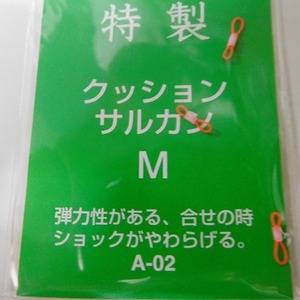 へら　クッションサルカン　M 【新品未使用】【激安特価!!!】