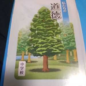 【10】道徳■教科書■文部科学省■中学■