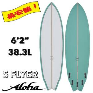 ☆★最終セール！★☆ 6’2” 38.3L S-FLYER PU / ALOHA アロハ サーフボード ショート ミッド 初心者 お洒落 新品 NEW 最安値 小波 浮力