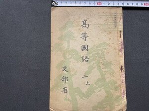 ｓ◎◎　難あり　昭和25年 修正3版　教科書　高等国語 二上　文部省　教育図書　書籍　書き込みあり　/ F94