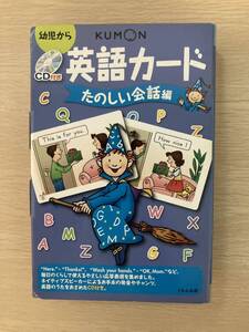 CD付　KUMON くもん英語 英語カード たのしい会話編