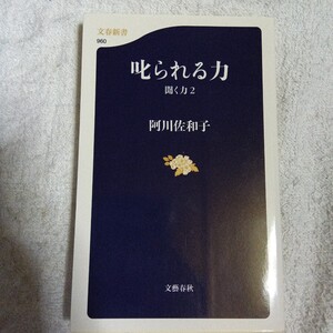 叱られる力 聞く力 2 (文春新書) 阿川 佐和子 9784166609604