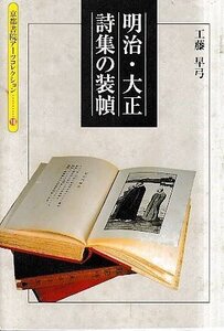 ■送料無料■Y17■京都書院アーツコレクション■明治・大正詩集の装填■（並程度/カバーにスレ有り）