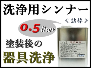 【洗浄用シンナー0.5Ｌ】スプレーガン,塗装器具の塗料洗浄 ★ラッカー系塗料をはじめ、2液ウレタン系塗料etc 塗装後の洗浄に！