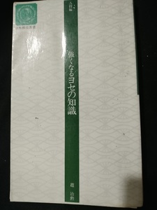 【ご注意 裁断本です】【ネコポス4冊同梱可】強くなるヨセの知識 (日本棋院新書―入段編) 趙 治勲 (著)