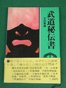 武道秘伝書　吉田豊　徳間書店