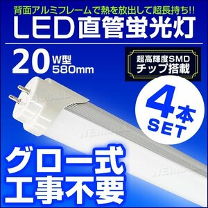 【4本セット】LED蛍光灯 1年保証 20W 20W形 580mm 昼光色 LEDライト グロー式 工事不要 耐衝撃性 省エネ 長寿命 直管LED 直管蛍光灯