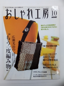 NHK おしゃれ工房 2003年 10月号 付録付 クリックポスト発送