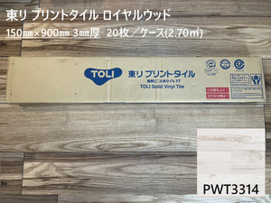 東リ プリントタイル ロイヤルウッド PWT3314 150mm×900mm 20枚入り 木目柄 複層ビニル床タイル フロアタイル ウッドタイル 床材 床タイル