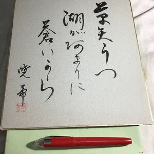 色紙　500円超10％商品オマケ　横24縦27cm 　毛筆俳句　作者土生暁帝　最後写真＝同作者作品計8枚　規格内＝送料140円　※説明文参照（62)