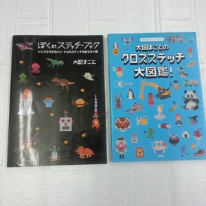 100円～　大図まことのクロスステッチ大図鑑 ステッチブック 手芸本・2冊セット