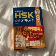 中国語検定HSK公認テキスト3級