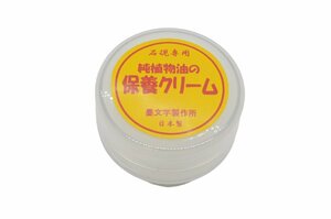 墨文字製作所　石硯専用保養クリーム　べた付かない純植物油　乾燥から石硯を保養