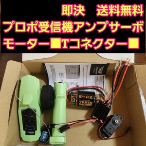 即決《送料無料》 緑　Tコネクター　 メカ セット　ラジコン 2.4G プロポ 受信機 アンプ サーボ モーター　　　　YD-2　tt01 tt02 タミヤ　