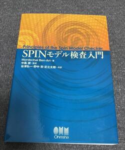 SPINモデル検査入門　モルデハイ・ベン・アリ(著)　中島 震 (翻訳)　谷津 弘一 (翻訳) 野中 哲 (翻訳)　足立 太郎 (翻訳)