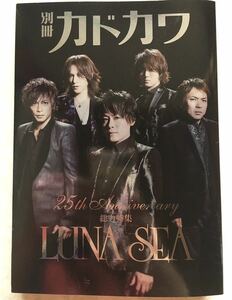 即決 美品 LUNA SEA 別冊カドカワ 総力特集 ＬＵＮＡ ＳＥＡ ファミリーマート版 カドカワムック／ＫＡＤＯＫＡＷＡ (編者)