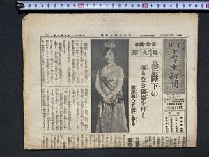 ｃ※※　戦前　東日小学生新聞　昭和12年3月6日　1枚　皇后陛下の限りなき御徳を排し　オリンピックの鐘　東京日日新聞社　当時物　/　N80