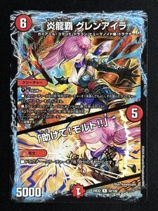 炎龍覇 グレンアイラ / 「助けて！モルト!!」　(DM24EX2 52/100)　デュエキングDreaM 2024　デュエル・マスターズ