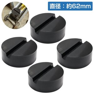 【送料無料】[4個] [外径62mm 高さ24mm] ジャッキ パッド ゴム アダプター アタッチメント ラバー ジャッキ 1t 1.5t 2t 2.5t 3t