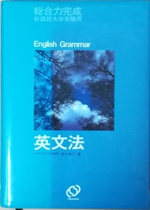 （古本）新課程大学受験用 総合力完成 英文法 宮川幸久 旺文社 MI5061 19830225発行