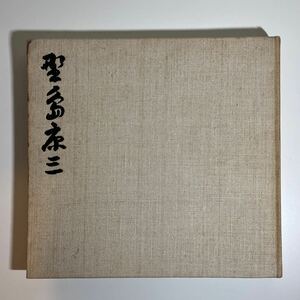 野島康三遺作集◆1965年/私家版/非売品/写真集/装幀レイアウト原弘/木村伊兵衛/梅原龍三郎追悼稿/少汚れシミ