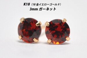 【本物を激安価格で】シンプルピアス　K18（18金）　3mm天然ガーネット　スタッドピアス　E