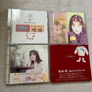 西脇唯 CD4枚セット それはひとつしかなくて/さよならの場所で会いましょう/いちばんやさしい風はあなたが持っている/yui