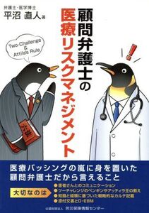 顧問弁護士の医療リスクマネジメント/平沼直人(著者)