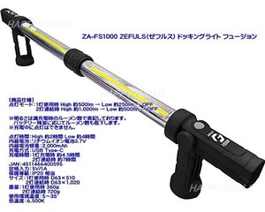 在庫有 ZA-FS1000 ZEFULS(ゼフルス) ドッキングライト フュージョン インボイス制度対応 税込特価